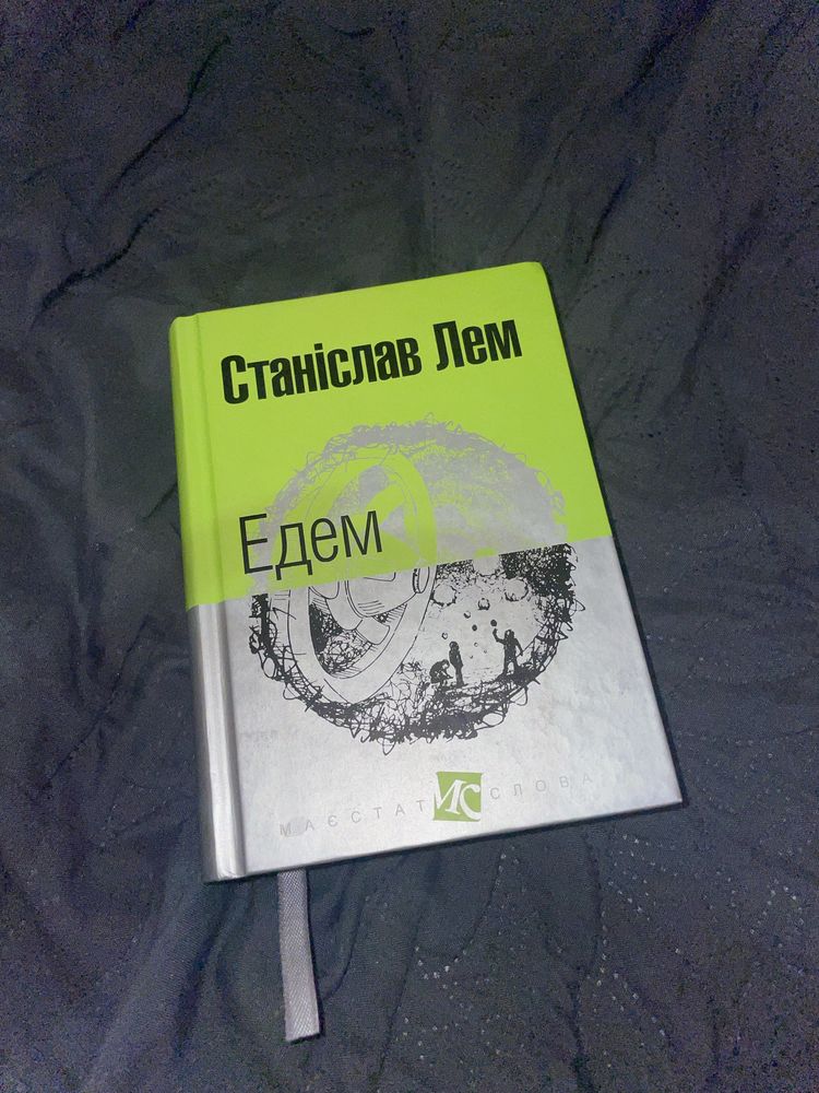 Книга Едем Станіслав Лем