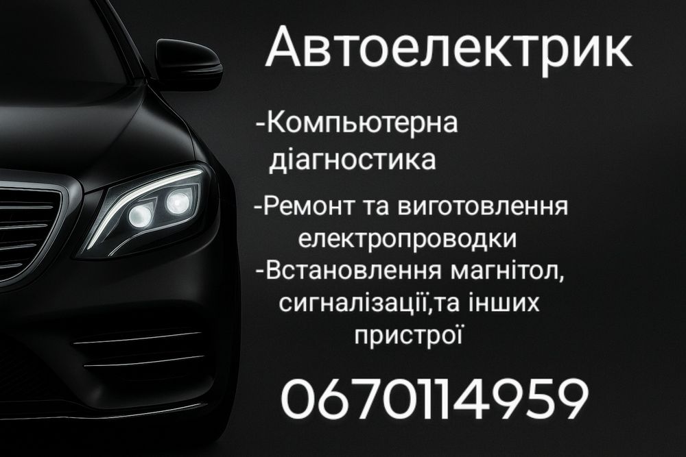 Автоелектрик,Ремонт двигунів,СТО,ремонт авто,
