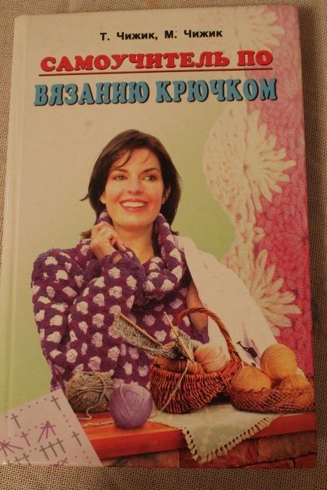 книга самоучитель по вязанию крючком