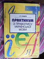 Практикум з правопису української мови (І.П.Ющук)