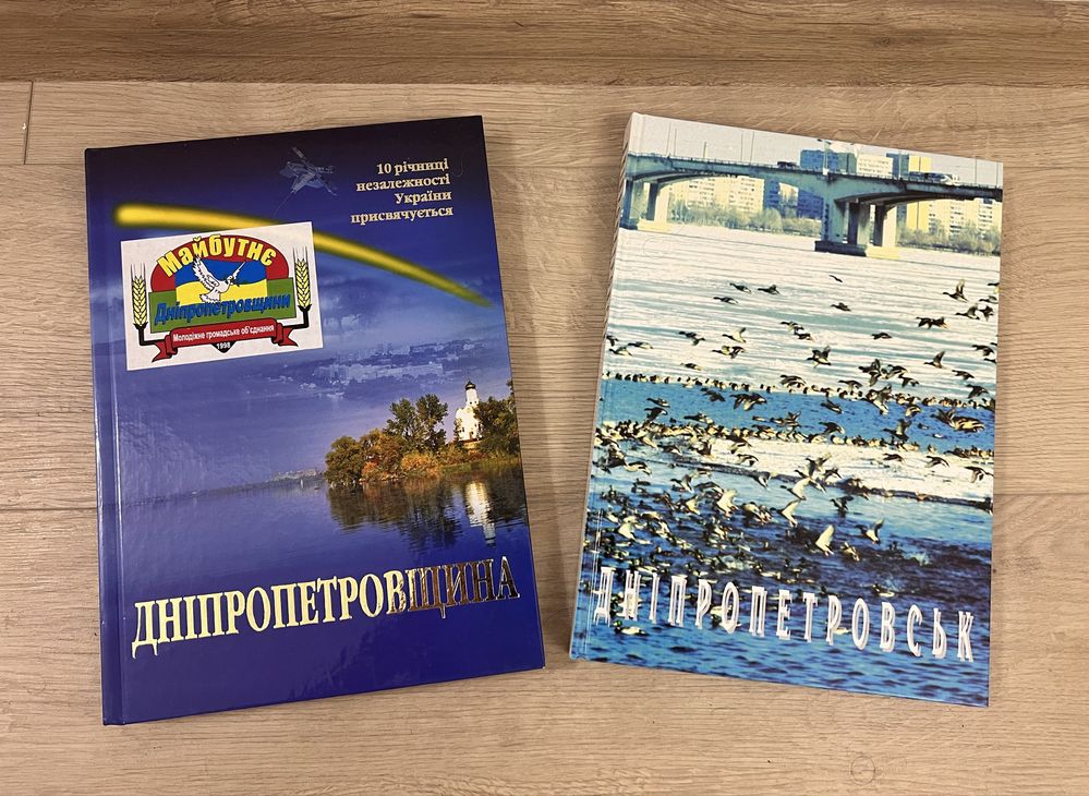 Большие подарочные книги Днепропетровск и Днепропетровщина