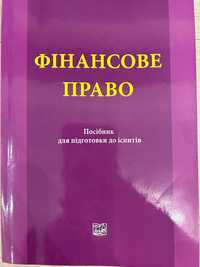 Фінансове право. Посібник для підготовки до іспитів.