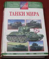 Танки мира Русич 2005