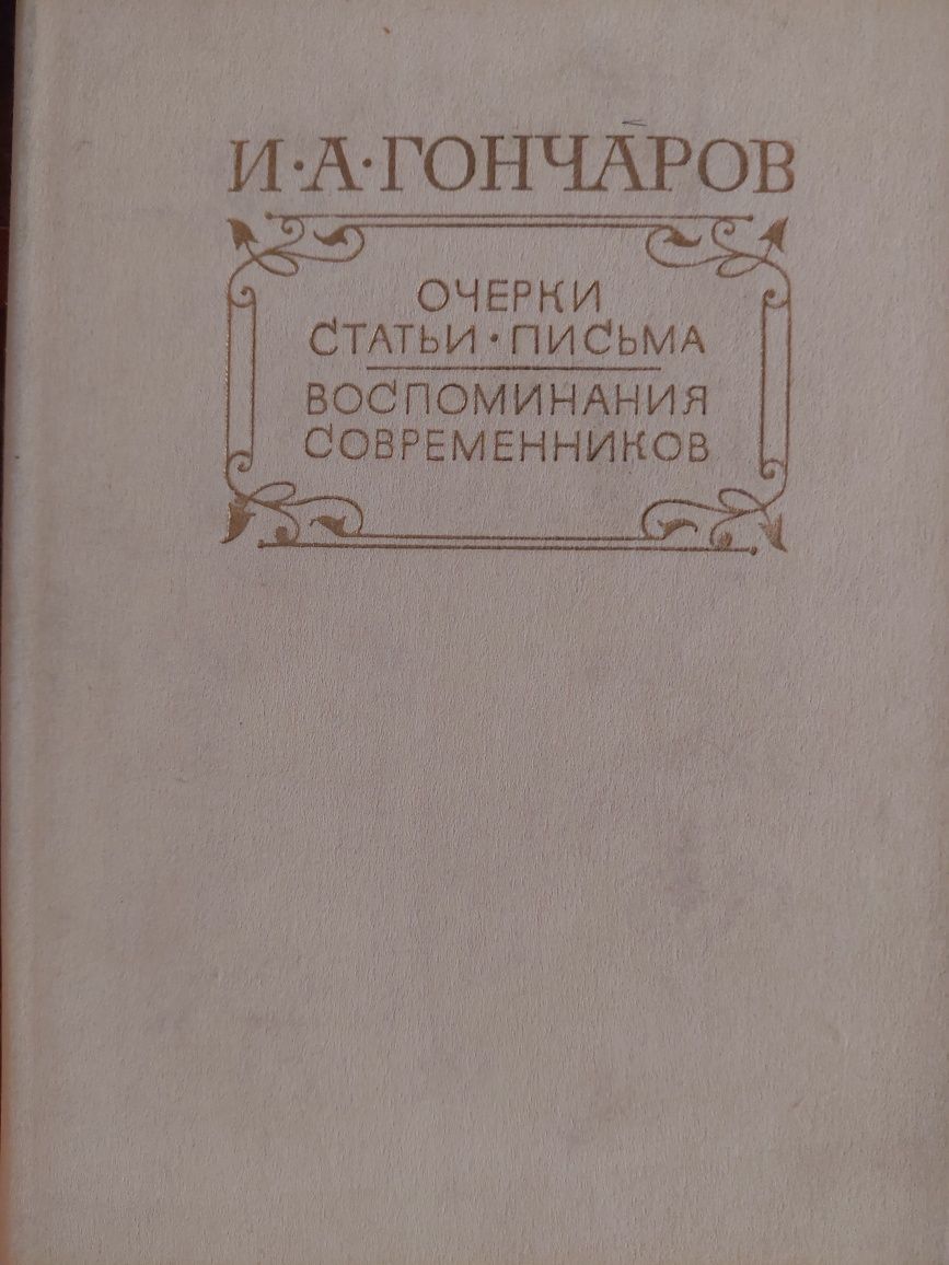 Брюсов, Писемский, Мережковский, Чехов, Достоевский, Герцен, Гончаров