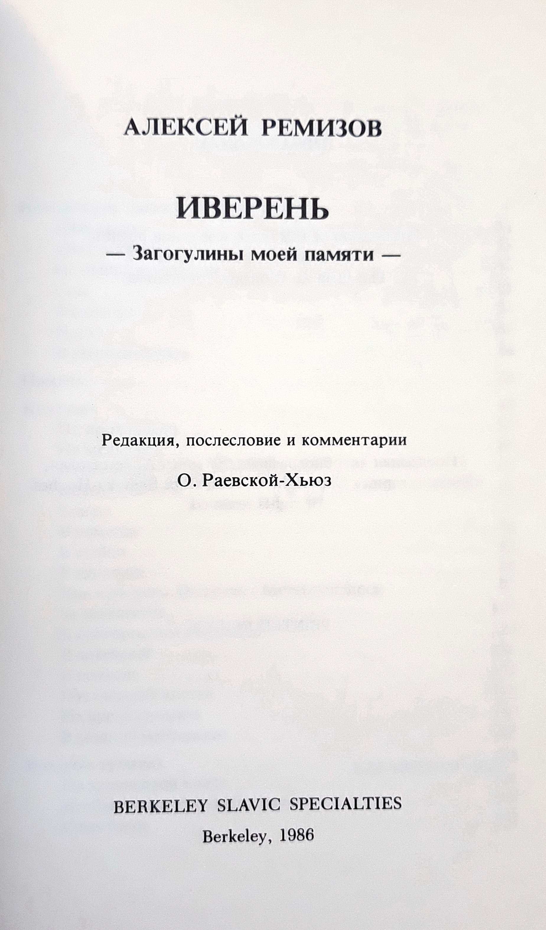 Алексей Ремизов. "Иверень"