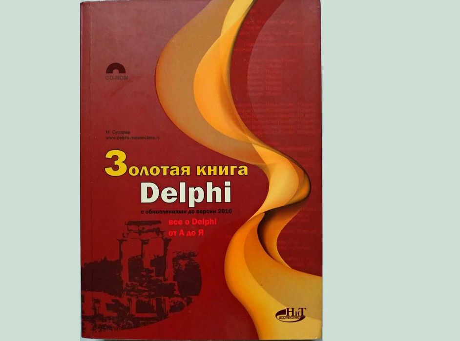 Золотая книга Delphi с обновлениями до 2010 + CD. Сухарев