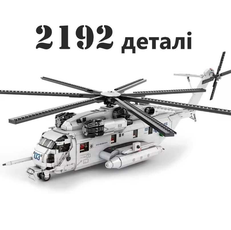 ЕКСКЛЮЗИВ. 77 см! Конструктор. Транспортний вертоліт (2192 деталі).