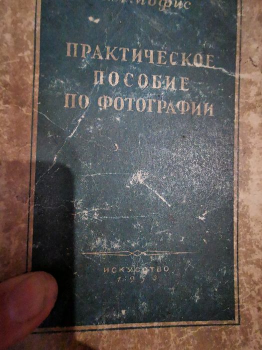 Старый старинный справочник по фотографии. Искусство 1953 год.
