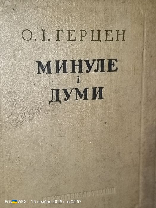 "Минуле і думи" Герцен,1957 рік.( Українська мова)
