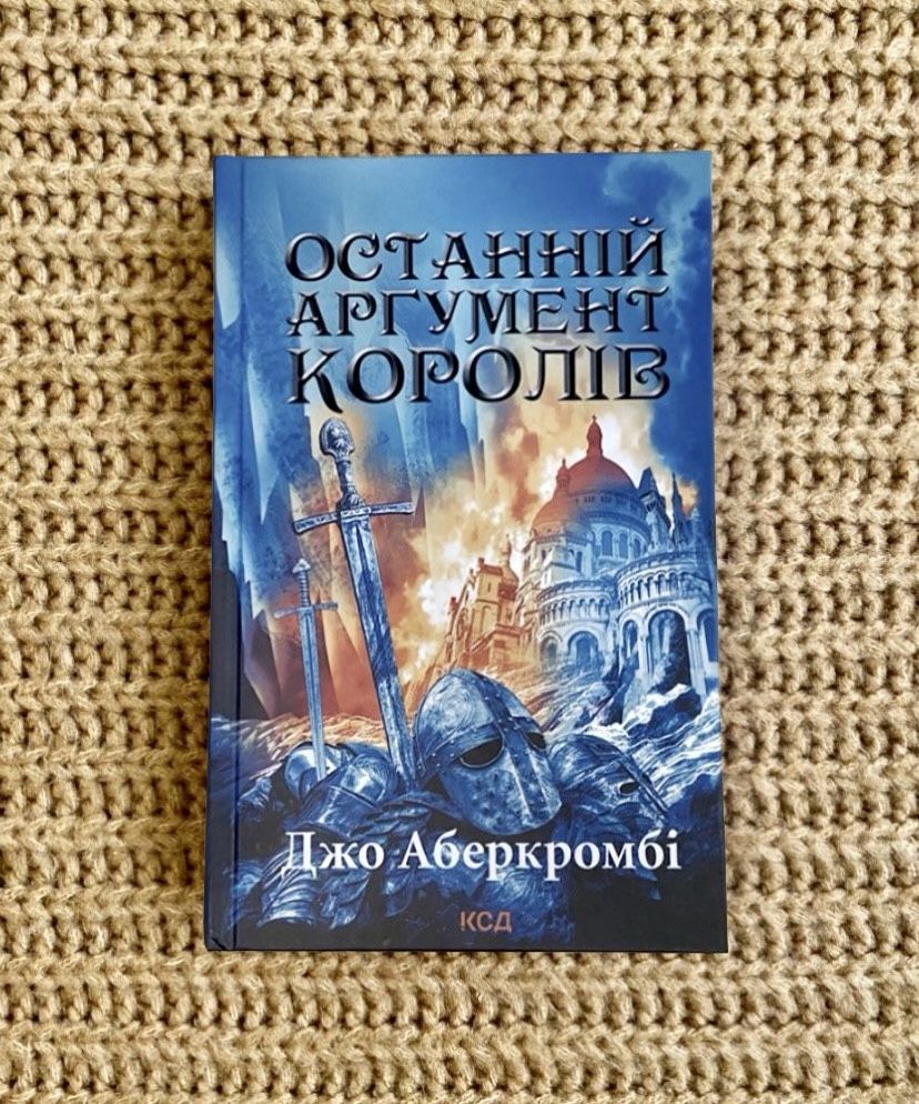 Джо Аберкромбі серії «Перший закон», «Небомагія»