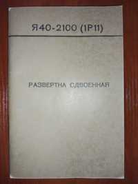 Развертка сдвоенная Я40-2100(1Р11) к универсальсальному осциллографу