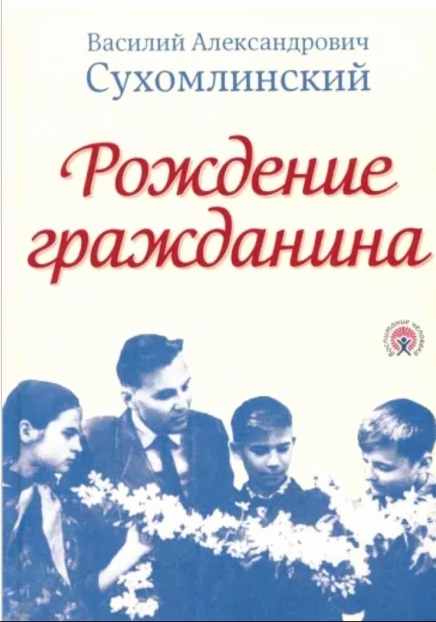 Вигдорова Черниговка Это мой Дорога в жизнь Никитины Рождение Сухомлин