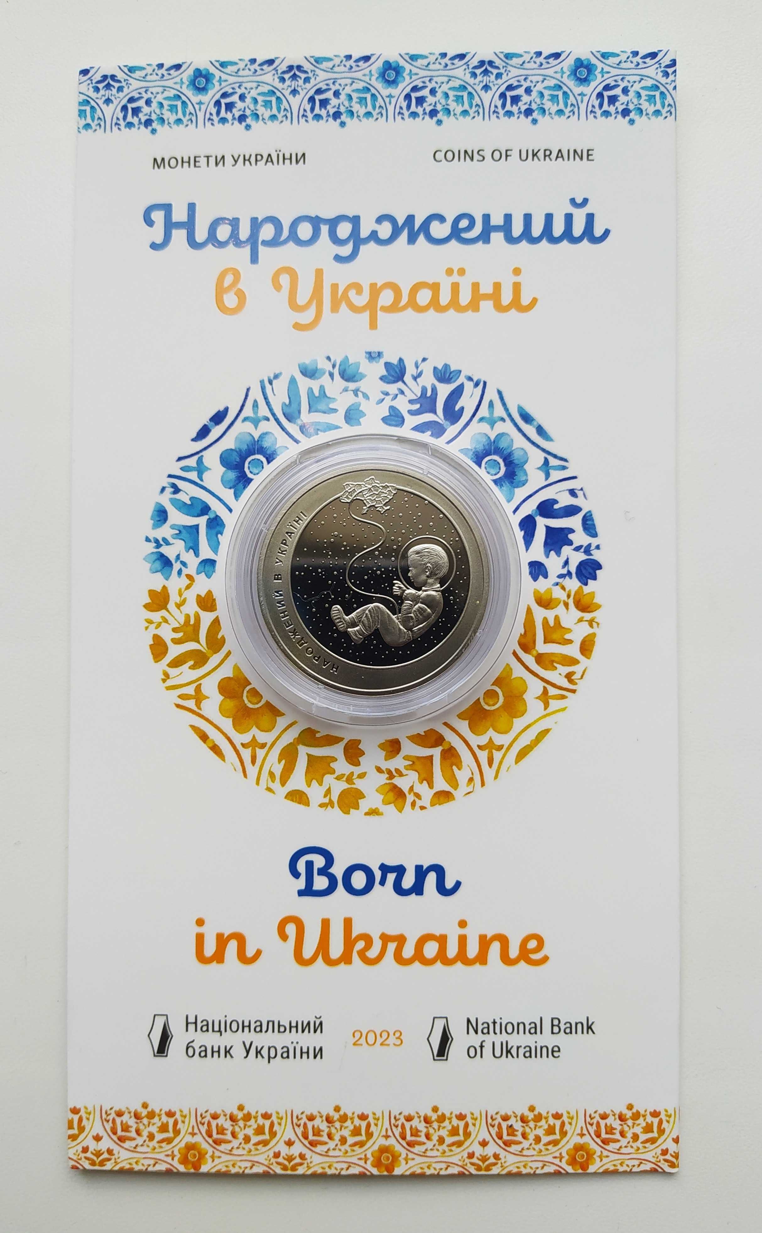 Пам'ятна монета "Народжений в Україні" у сувенірній упаковці