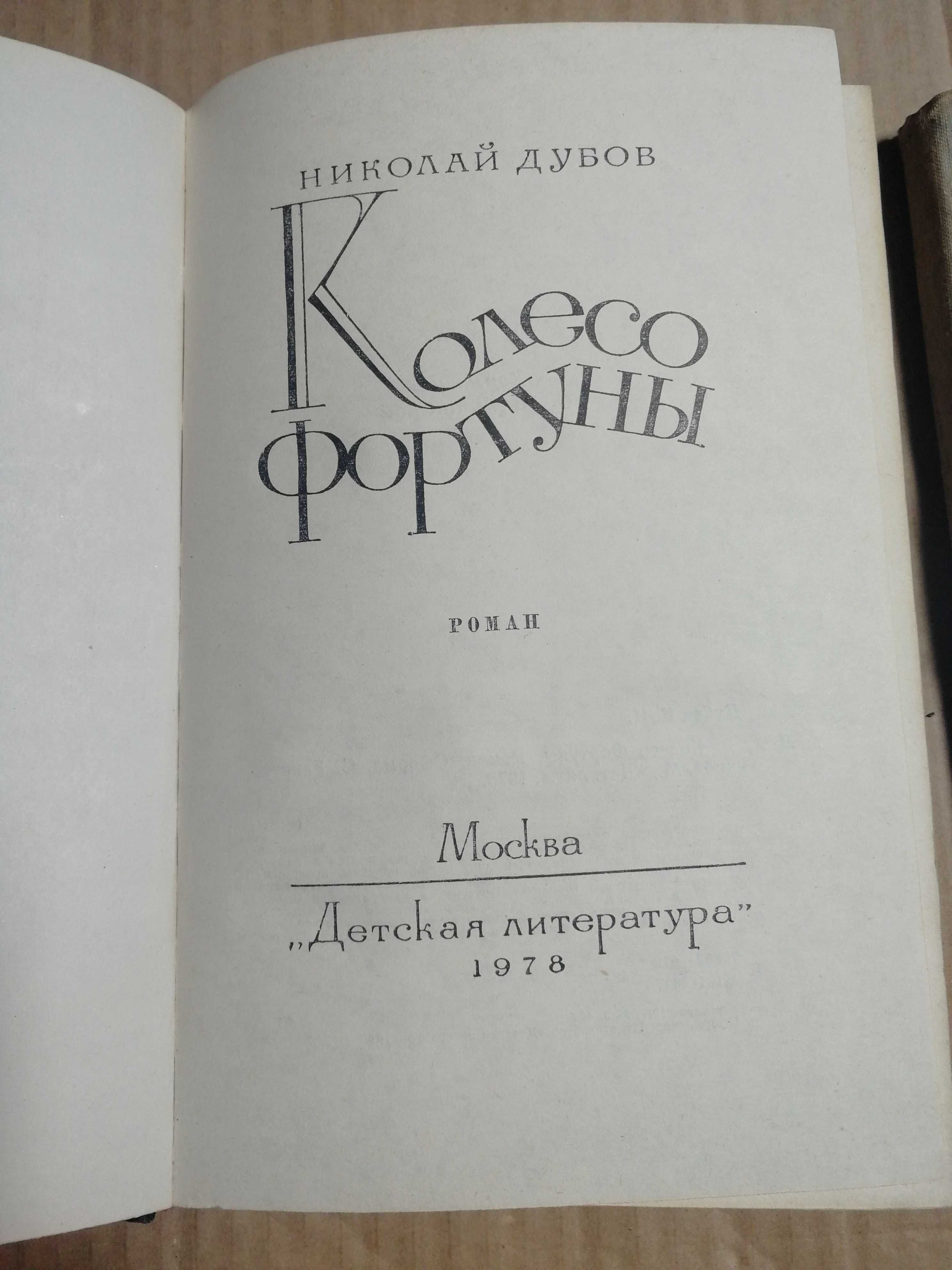 Николай Дубов. Колесо фортуны. Мальчик у моря