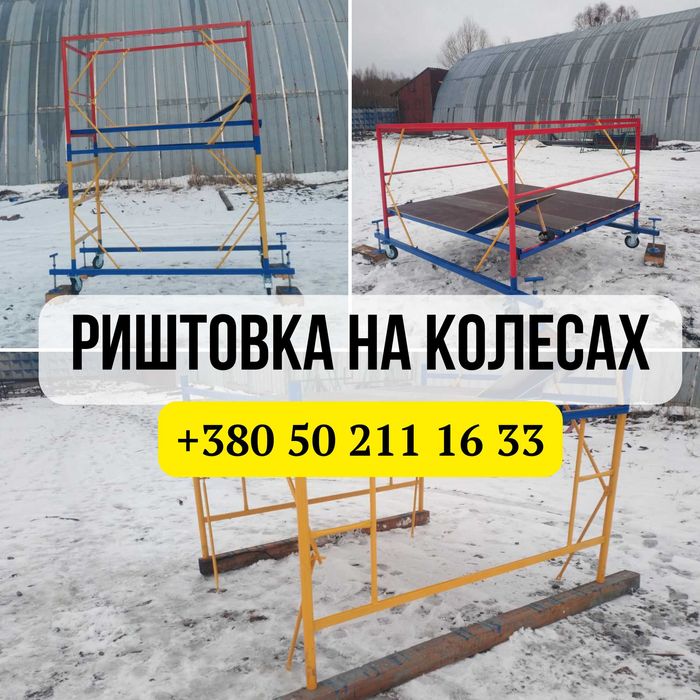 СКИДКА 15% 1+2 яруса.Леса на колесах(ВишкаТура)