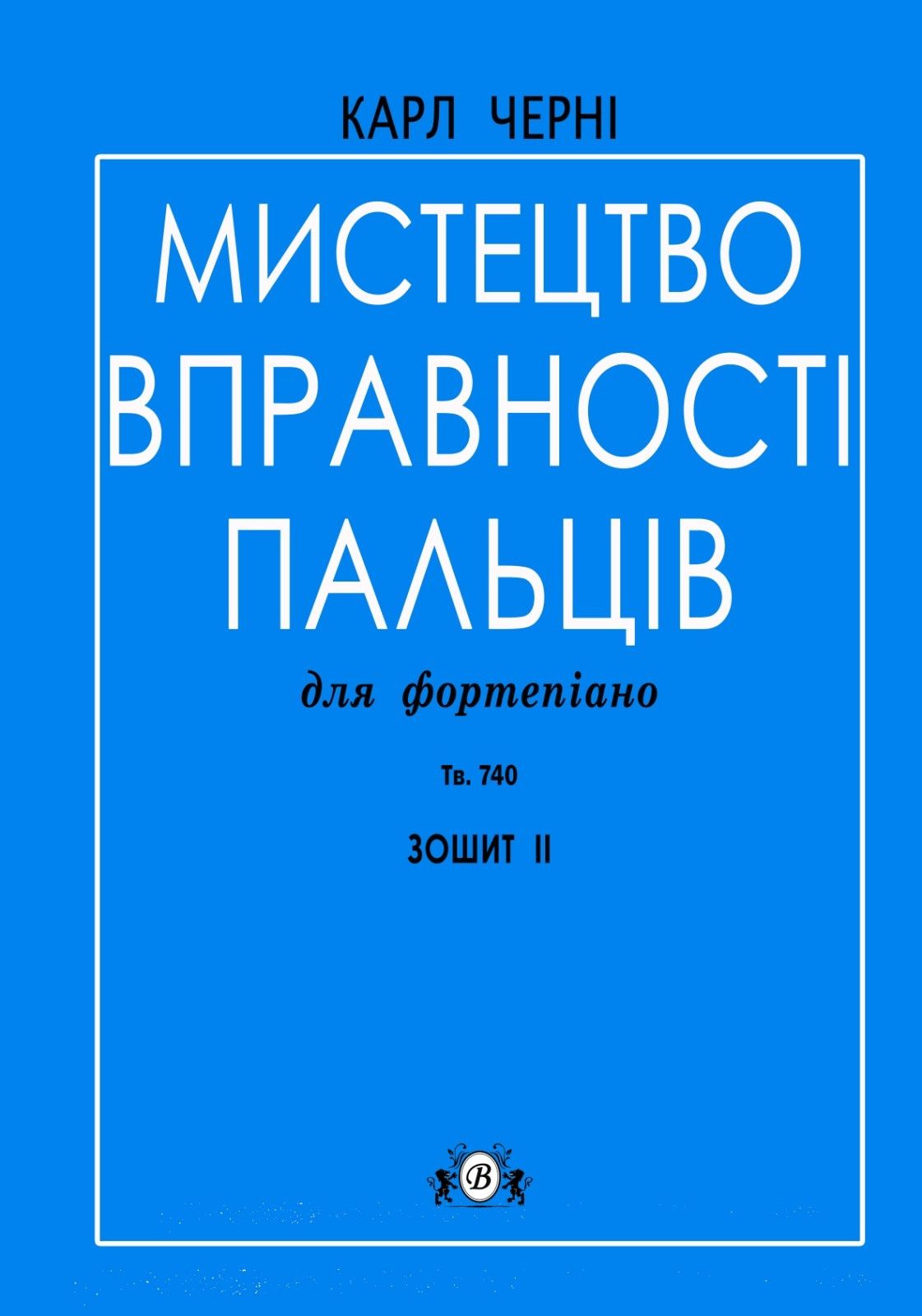 Ноты для Ф-но
Карл Черні Школа вправності пальців для ф-но
Тв.740
9 зб