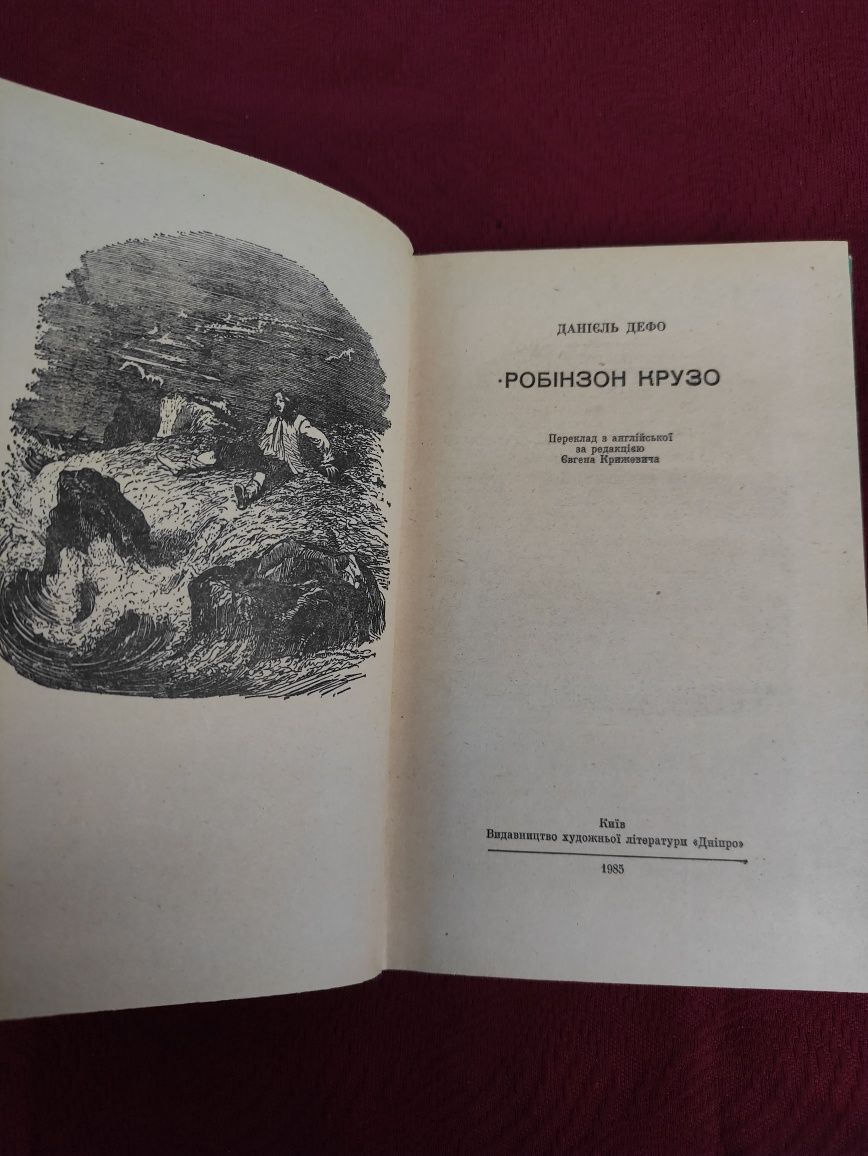 Робінзон Крузо Даніель Дефо