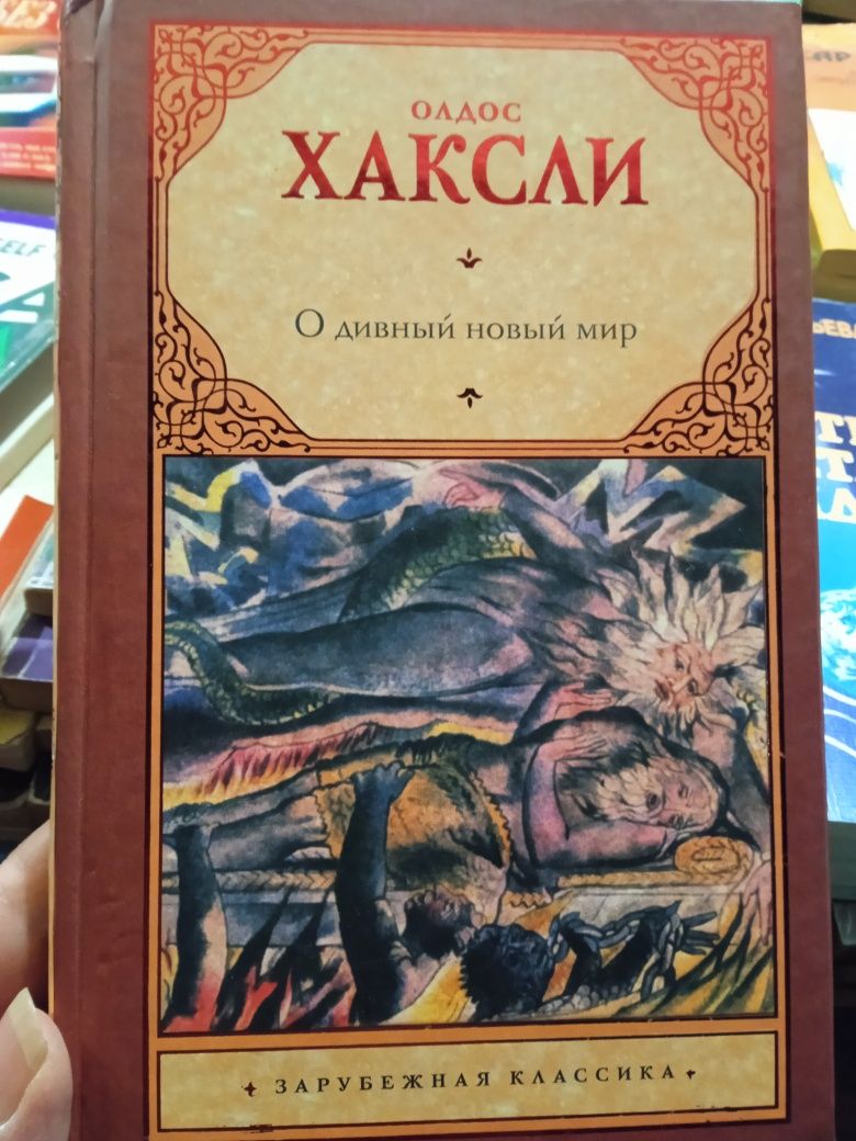 Олдос Хаксли О дивный новый мир, "Двери восприятия.Рай и Ад"