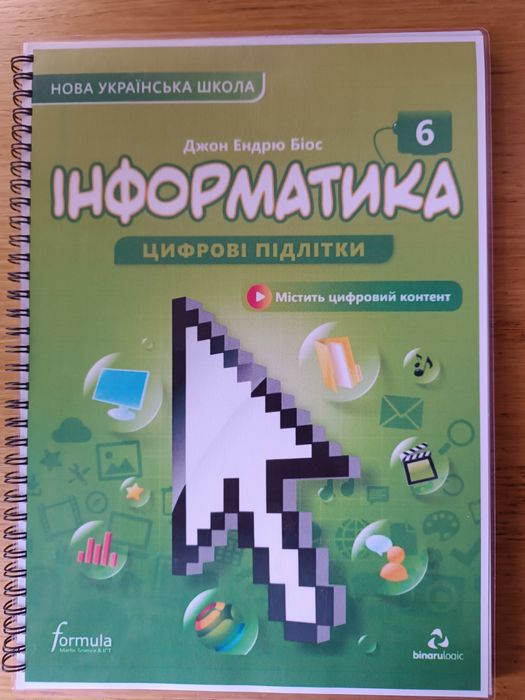 Підручник з  інформатики 6 клас