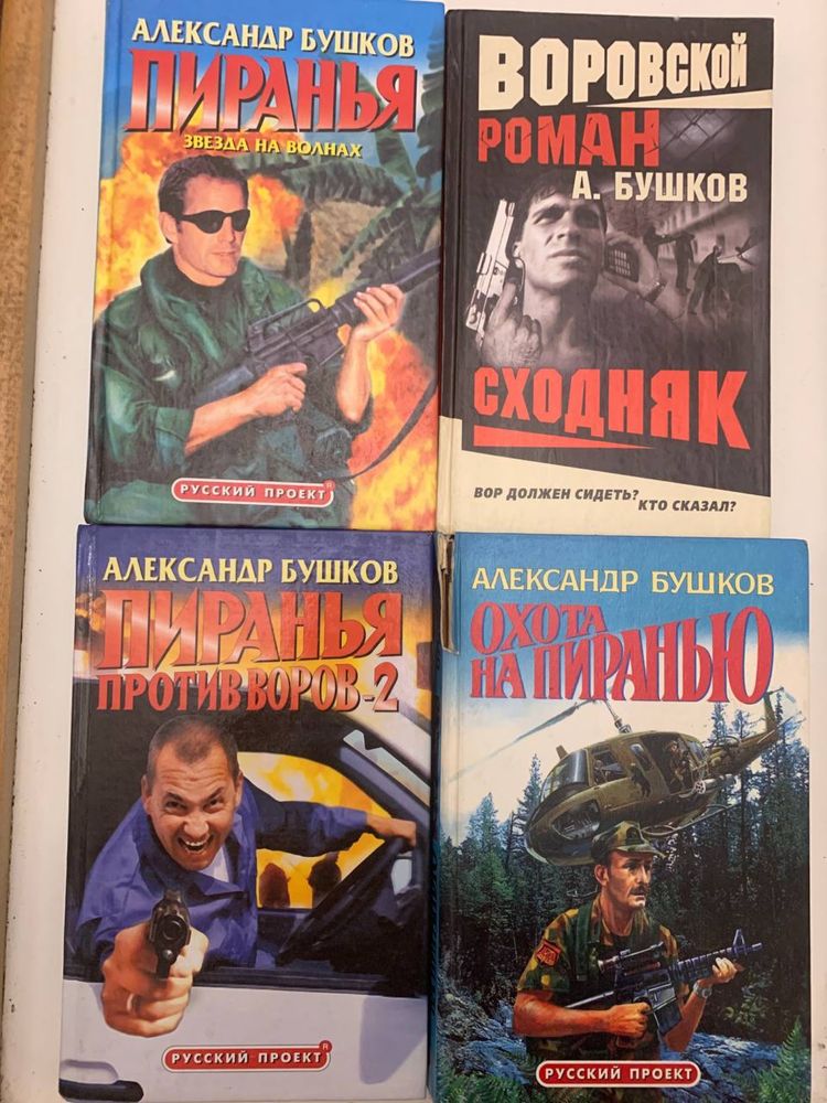 Александр Бушков , серія 3 10 книг