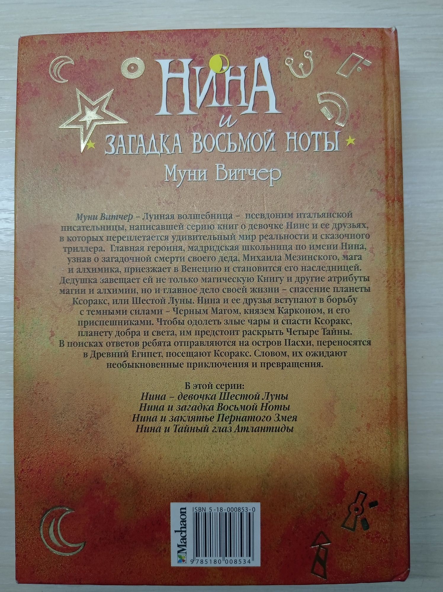 Серия книг "Нина" - Муни Витчер (2; 3; 4 части)