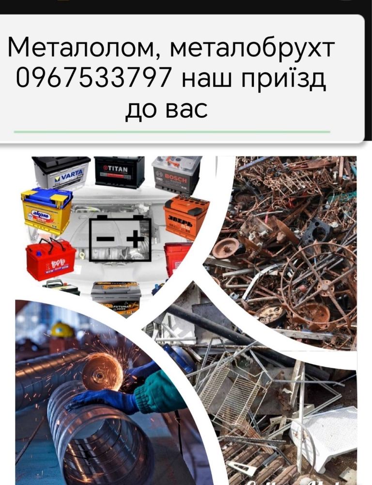 Вивезу ваш металолом, металобрухт