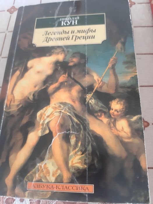 Г.Штоль Мифы древности в 2 ч., Н.Кун Легенды  и мифы Древней Греции