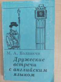 М.А.Колпакчи Дружеские встречи с английским языком