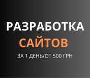 Создание сайтов / Лендинг / сайт Визитка/ Сайт под ключ
