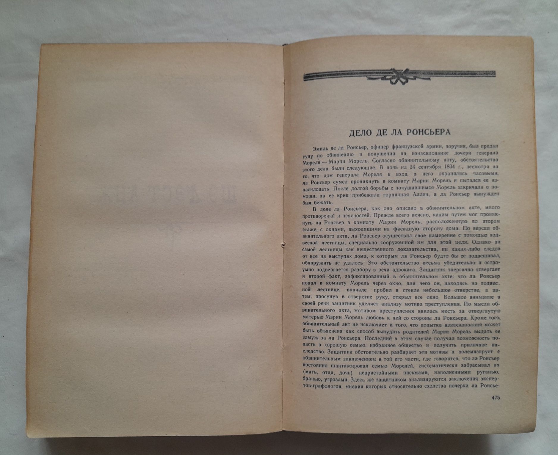 Книга Судебные оратора Франции 19 века, 1959г.