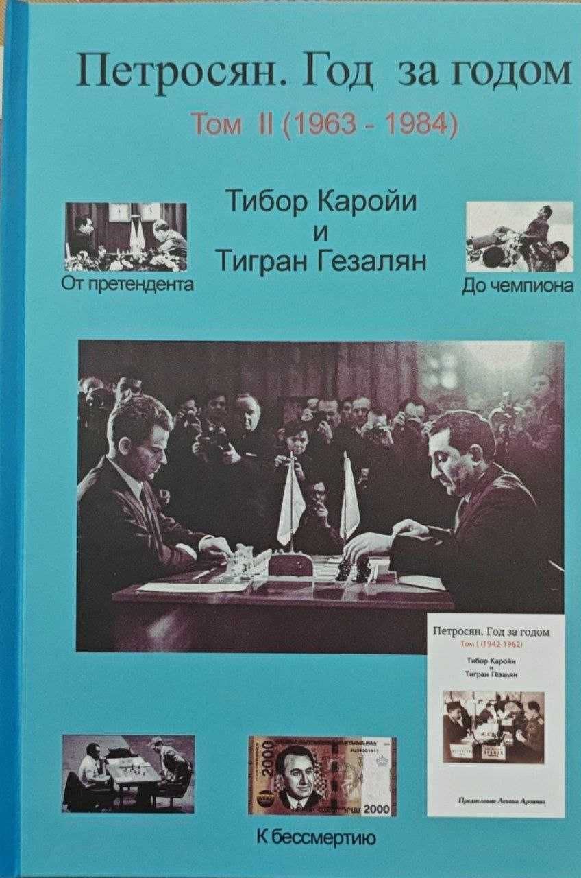 Шахматы. Петросян. Год за годом. Том 2(1963-1984) Каройи Т. Гезалян Т.