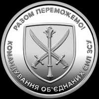 Пам'ятна монета України "Командування об`єднаних сил ЗСУ"