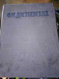 Ф.М.Достоевский, Лесков изд. 1946г.