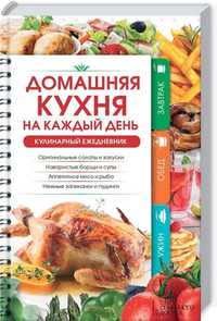 Домашняя кухня на каждый день - кулинарный ежедневник