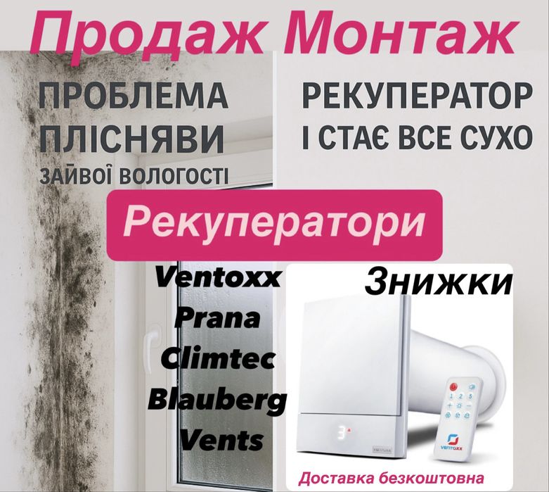 Продаж , монтаж рекуператорів , знижки , досвід , професіоналізм!!!