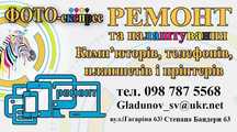 Ремонт та обслуг.  комп'ютерів. Заправка катриджів і ремонт принтерів.