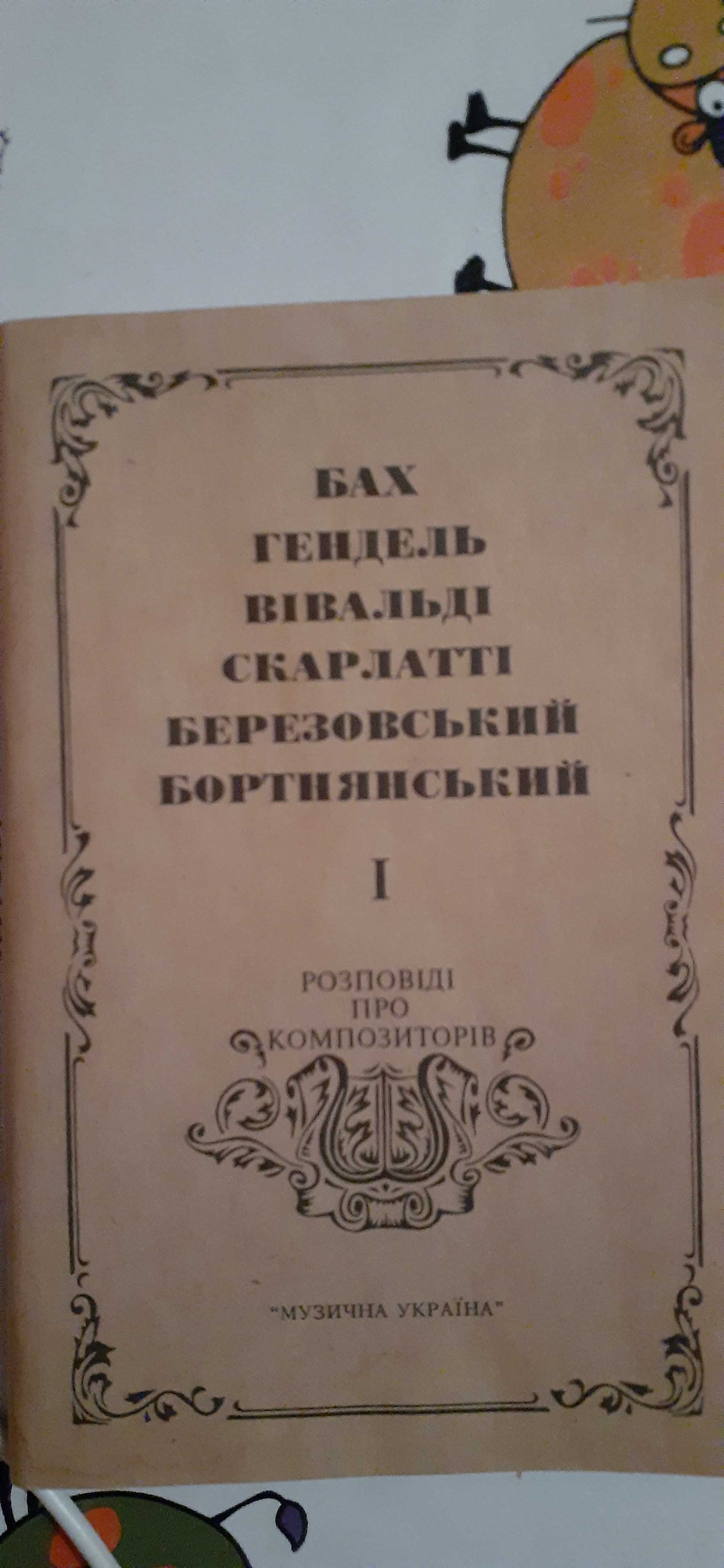 Книжка " Розповіді про композиторів", 1994р.в.