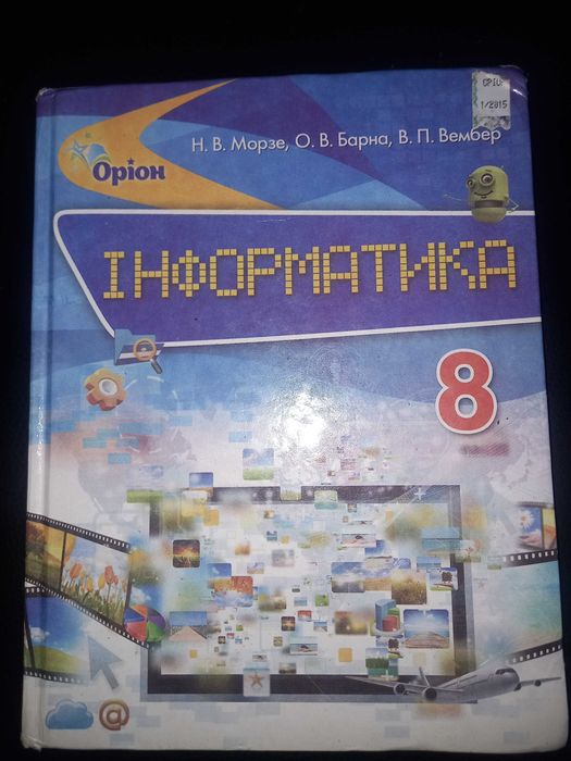 Підручник Інформатика 8 клас Н. Морзе