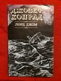 Джозеф Конрад Лорд Джим роман приключения пригоди на українській мові