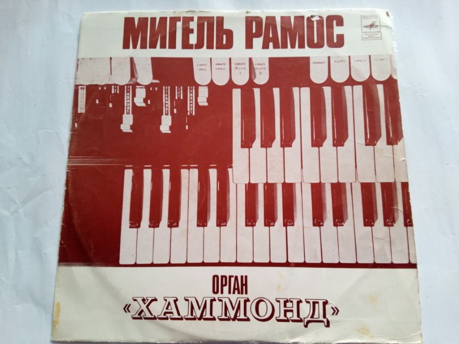 Мигель Рамос - Орган Хаммонд (Мелодия)/Алекс Сильвани–Электроорган