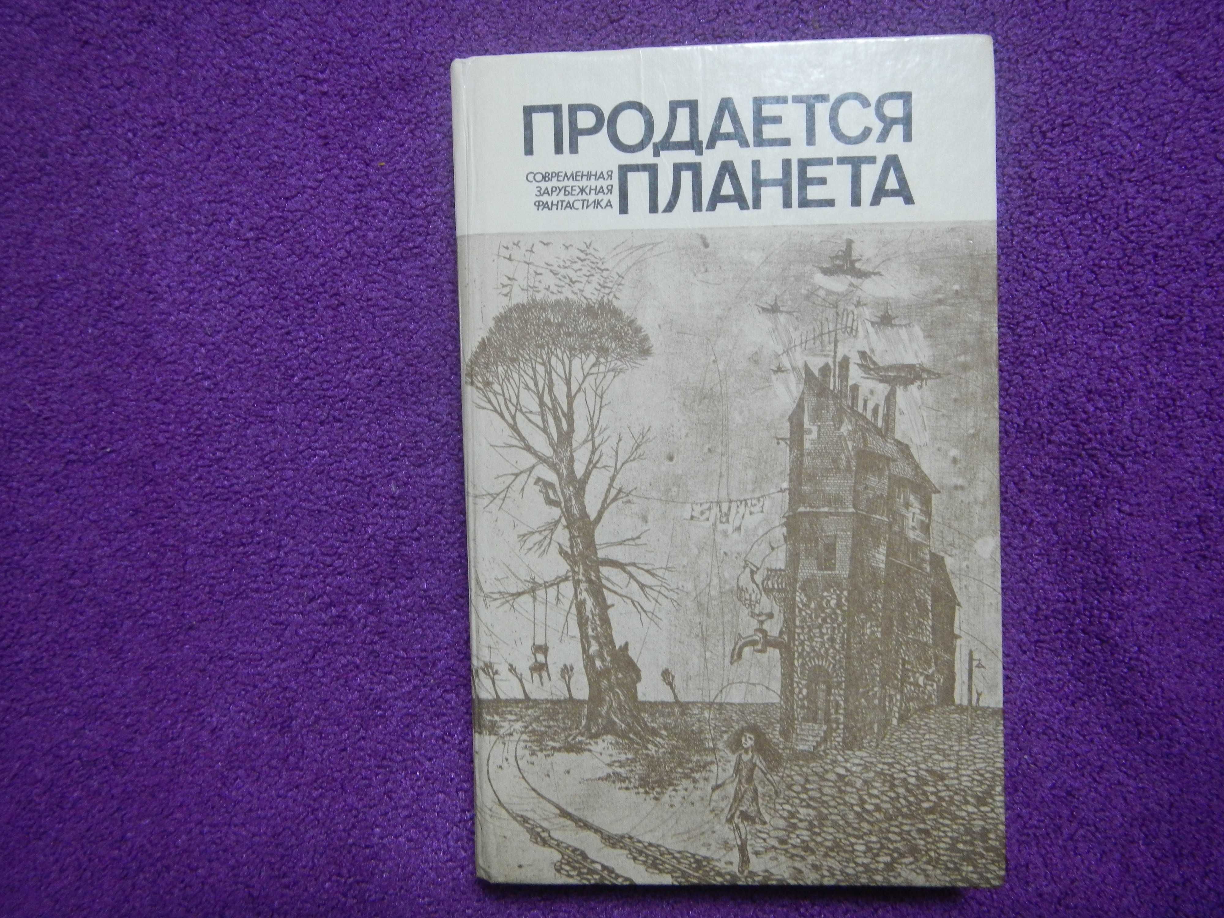 Продается планета - Современная зарубежная фантастика - 1988