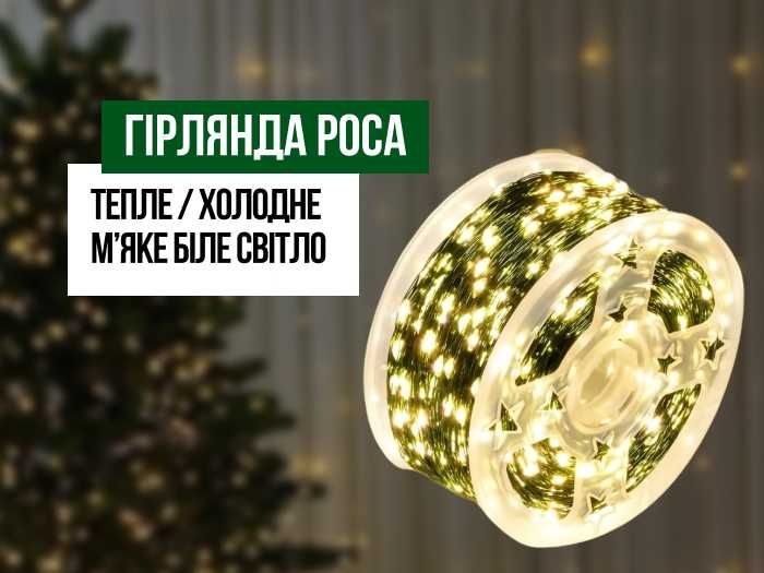 Мішура, хвойна лапа, Гірлянда Роса новорічна, на ялинку. Гирлянда