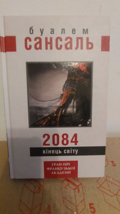 2084. Кінець світу — Буалем Сансаль
