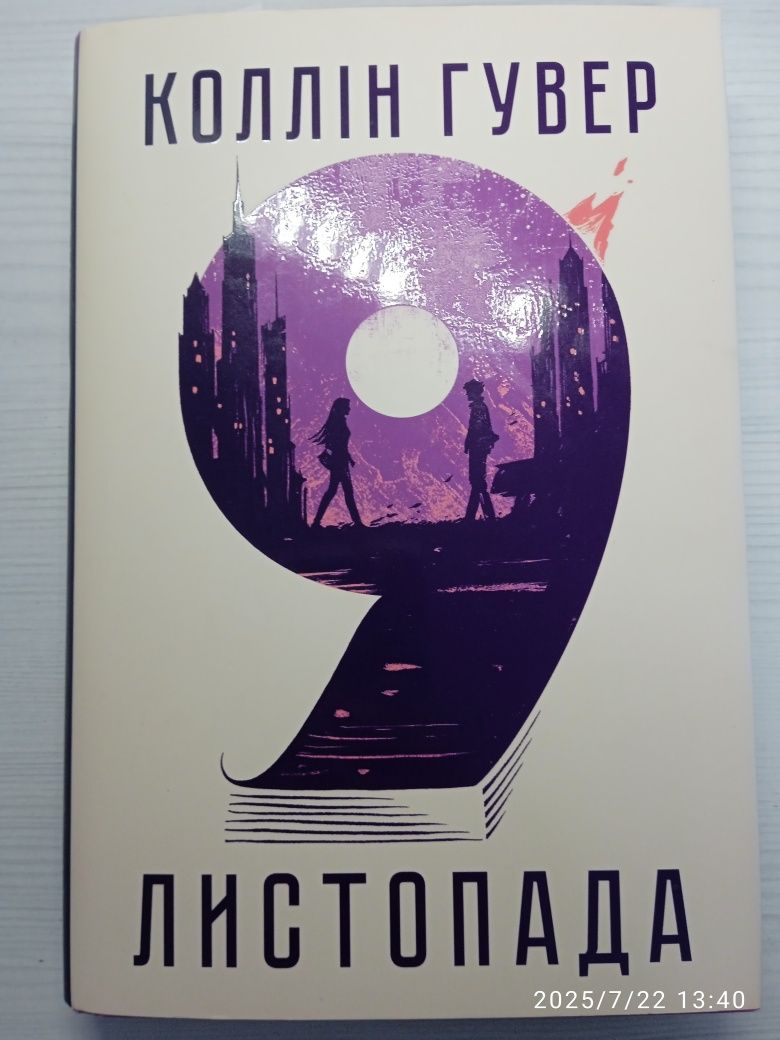 Коллін Гувер "9 листопада"