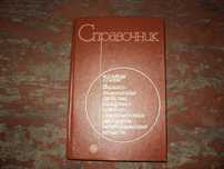 Справочник по химии и др. книги по химии и экологии