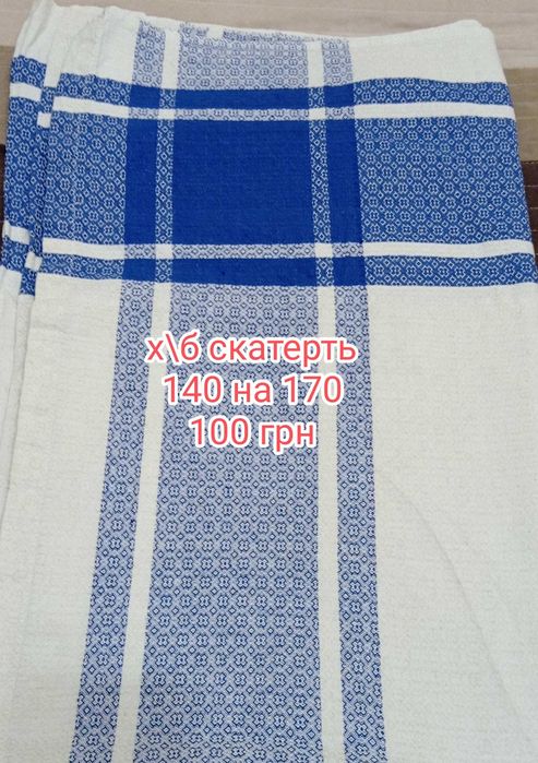 Скатерти (льняная и плотная х\б. Цена снижена.