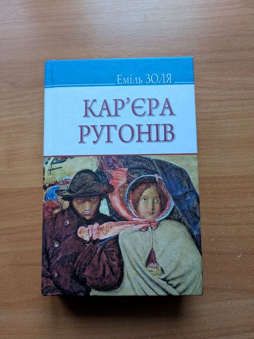 Еміль Золя Кар'єра Ругонів