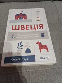 "Швеція. Модель для збірки: вілла, вольво, песик" Юлія Юрчук