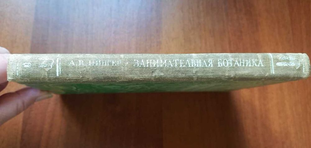 Цингер А.В. Занимательная ботаника. 1954г.