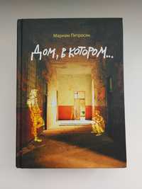 Продам книгу Мариам Петросян - Дом в котором